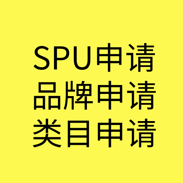 富文镇SPU品牌申请